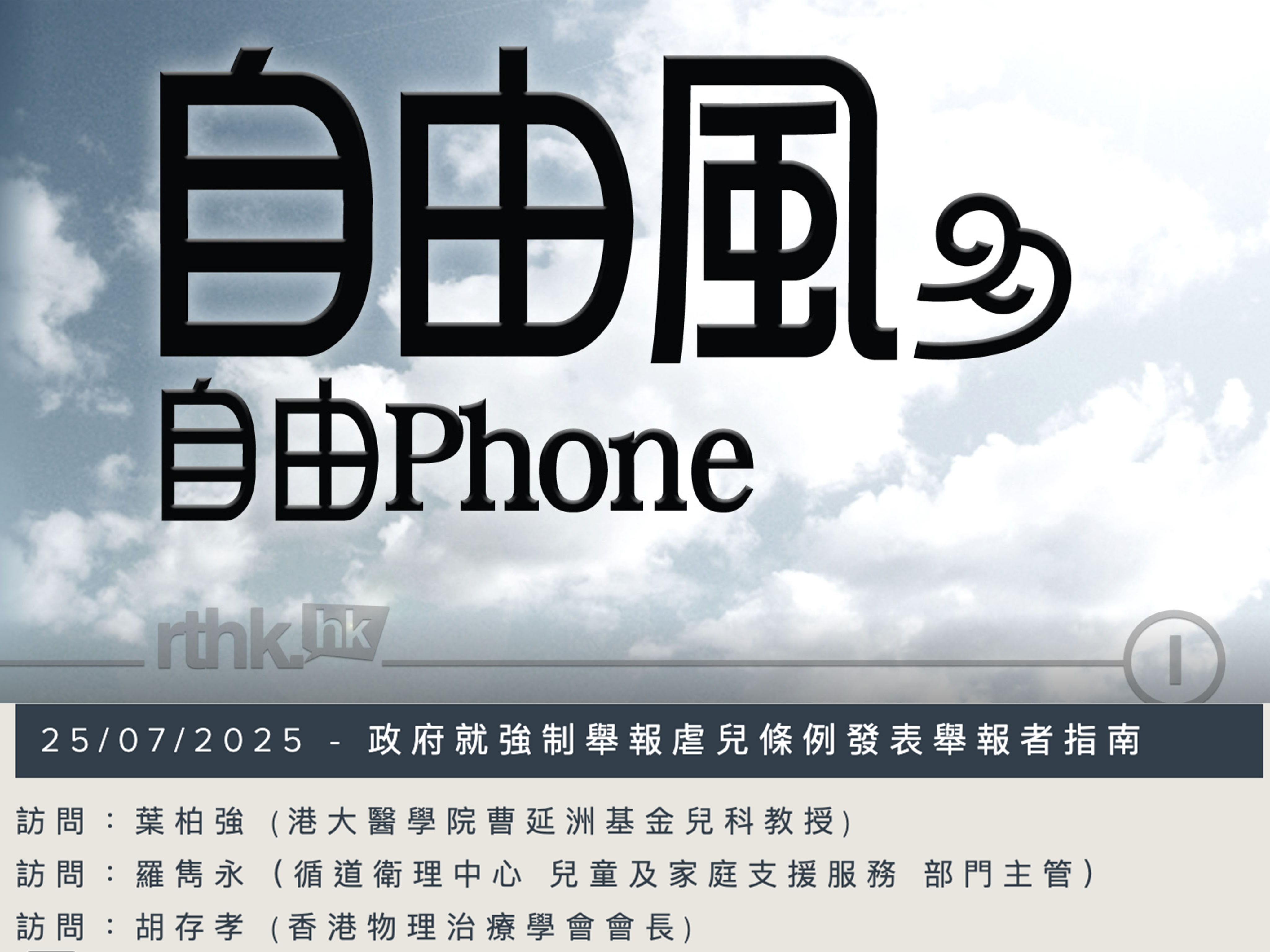 RTHK Phone Interview: The Mandatory Reporting of Child Abuse Ordinance